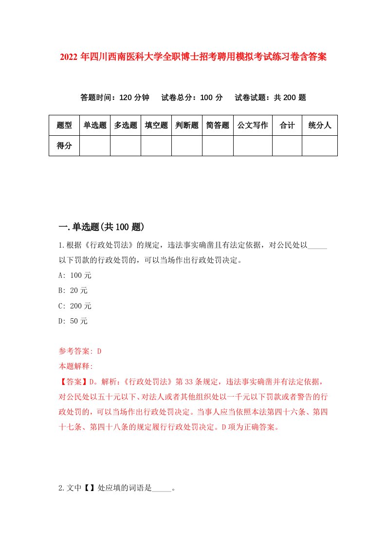 2022年四川西南医科大学全职博士招考聘用模拟考试练习卷含答案第0版