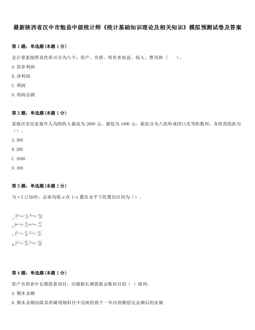 最新陕西省汉中市勉县中级统计师《统计基础知识理论及相关知识》模拟预测试卷及答案