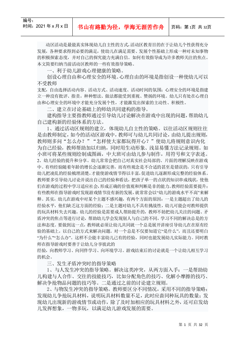 区域活动中教师有效指导策略(DOC30页)