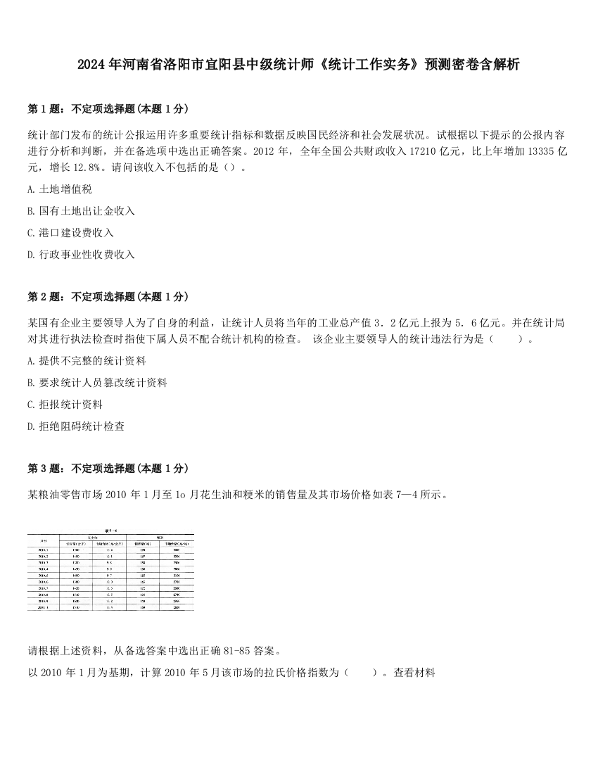 2024年河南省洛阳市宜阳县中级统计师《统计工作实务》预测密卷含解析