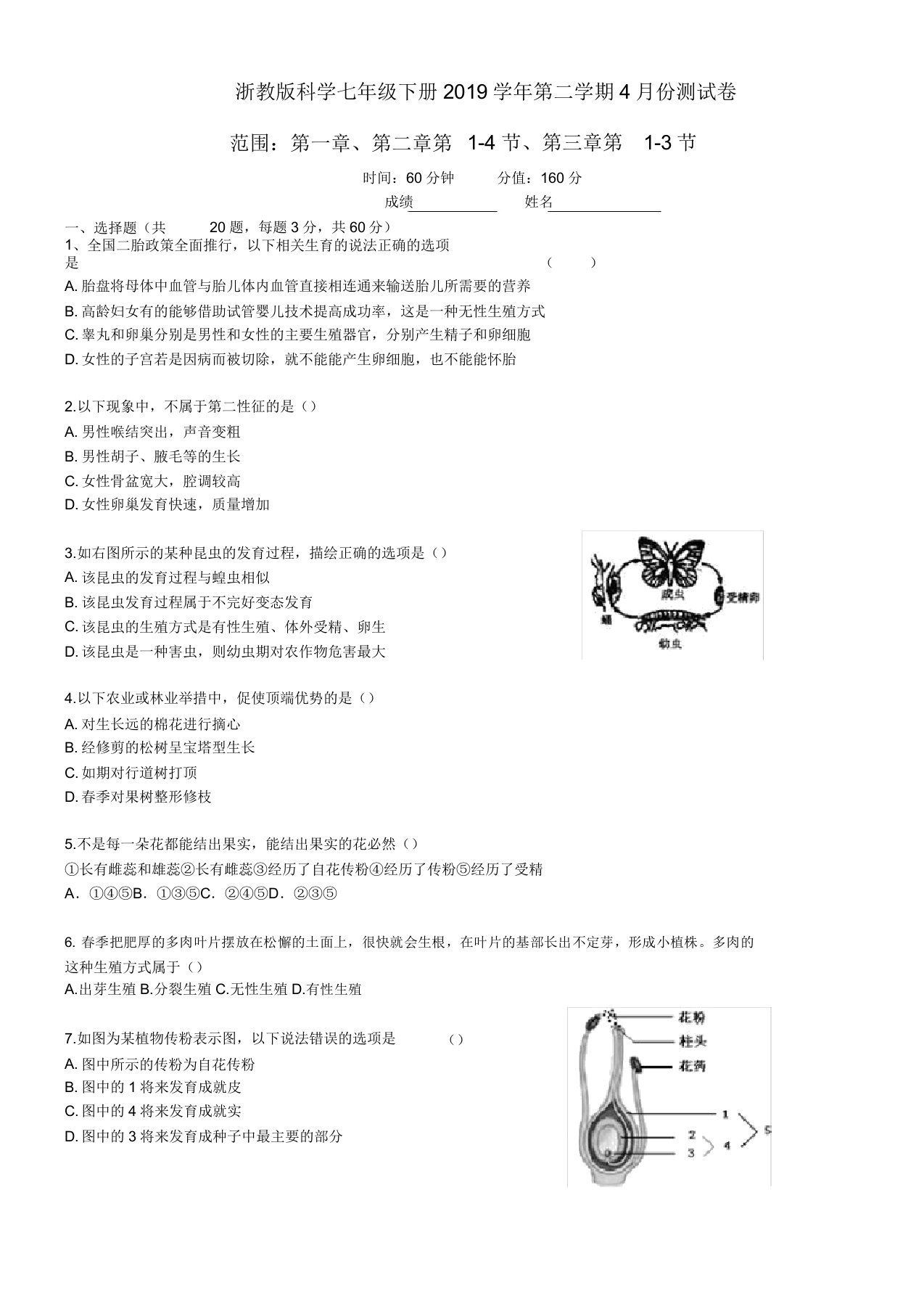 浙教版七年级科学下册第二学期份测试卷(有)