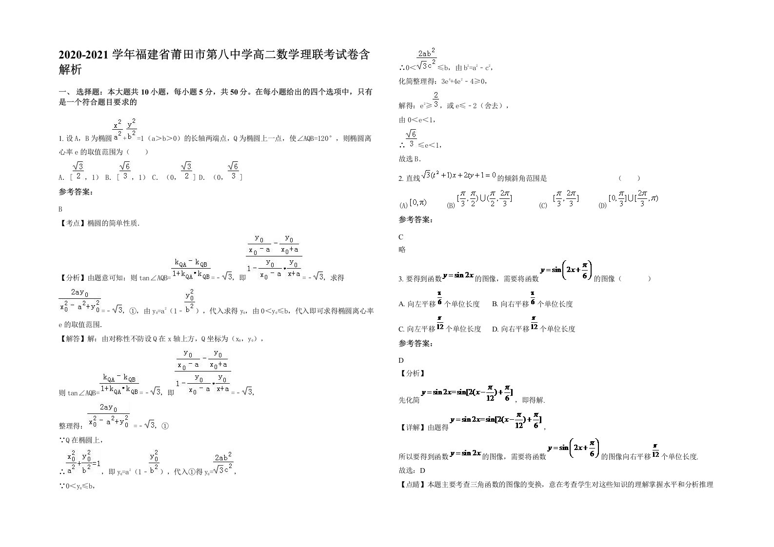 2020-2021学年福建省莆田市第八中学高二数学理联考试卷含解析