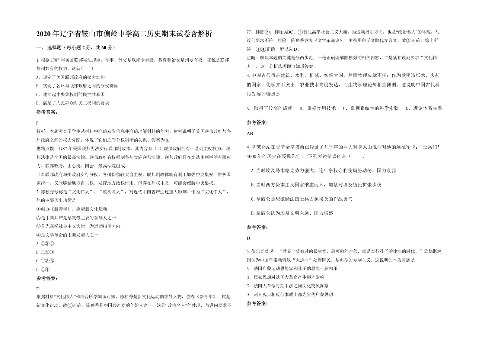 2020年辽宁省鞍山市偏岭中学高二历史期末试卷含解析