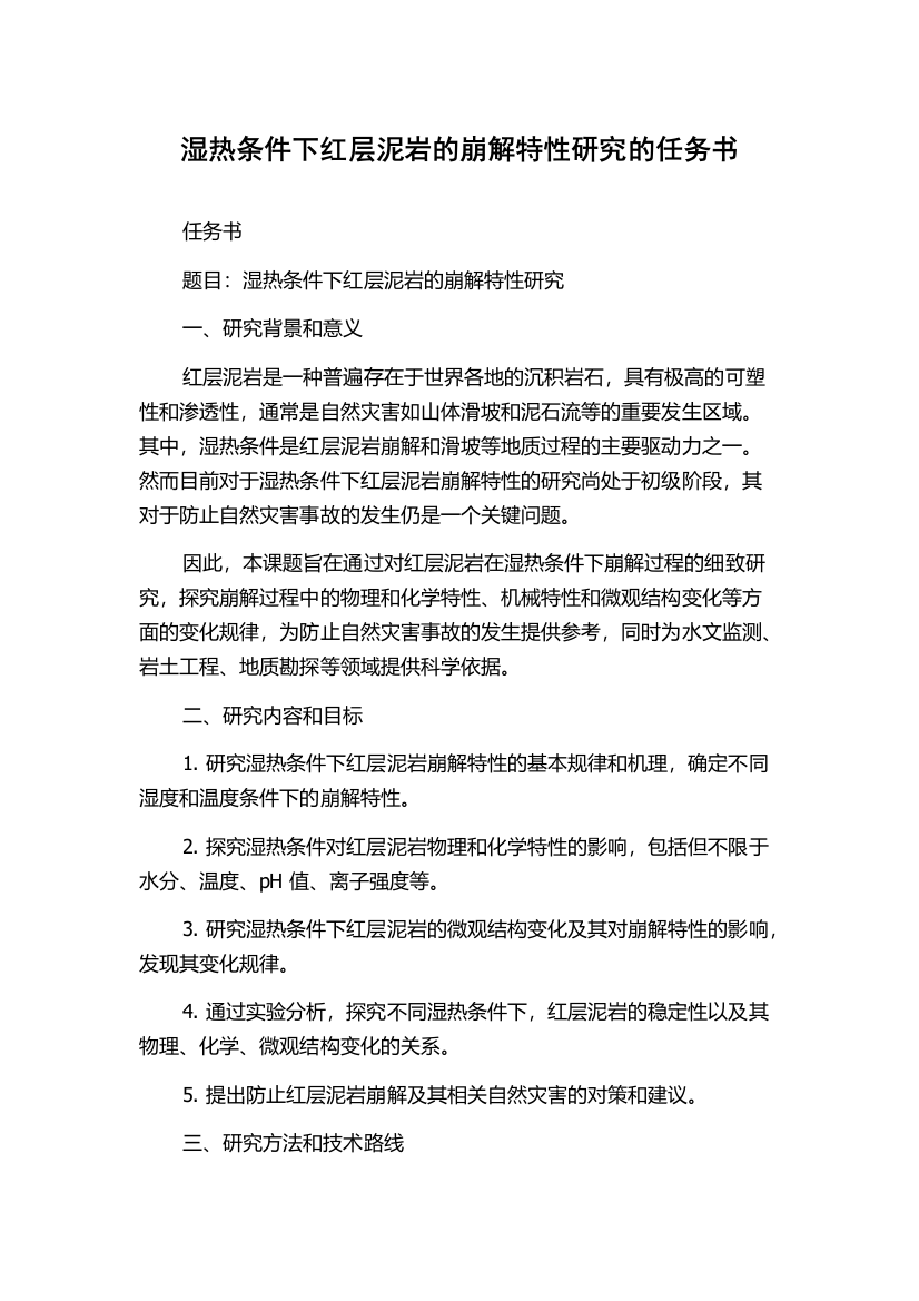 湿热条件下红层泥岩的崩解特性研究的任务书