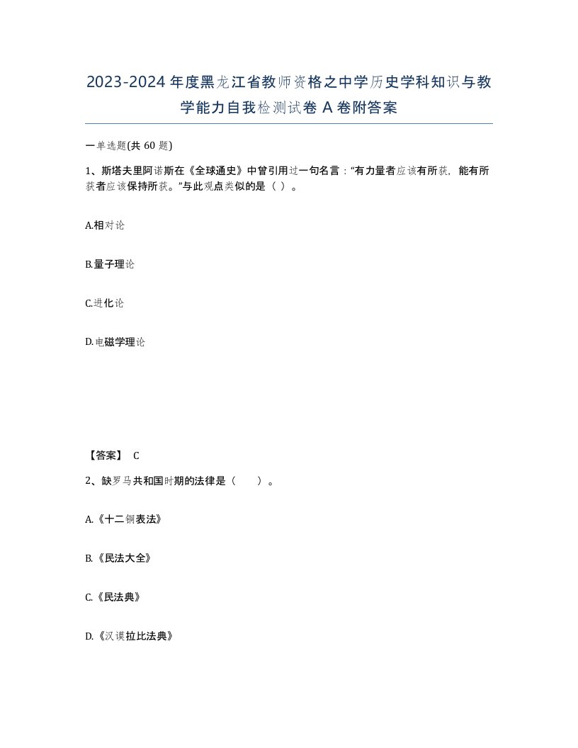 2023-2024年度黑龙江省教师资格之中学历史学科知识与教学能力自我检测试卷A卷附答案