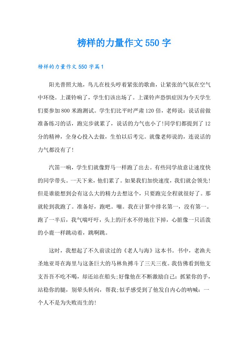 榜样的力量作文550字