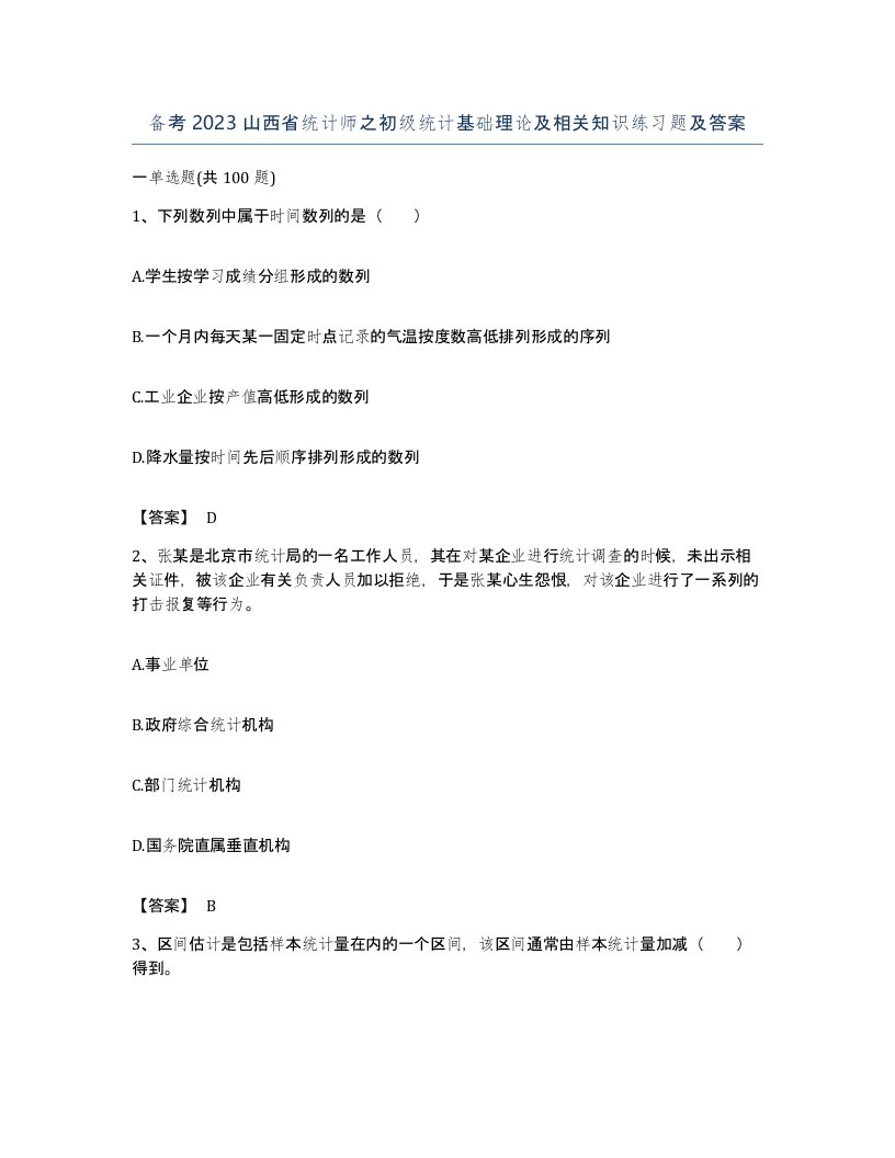 备考2023山西省统计师之初级统计基础理论及相关知识练习题及答案