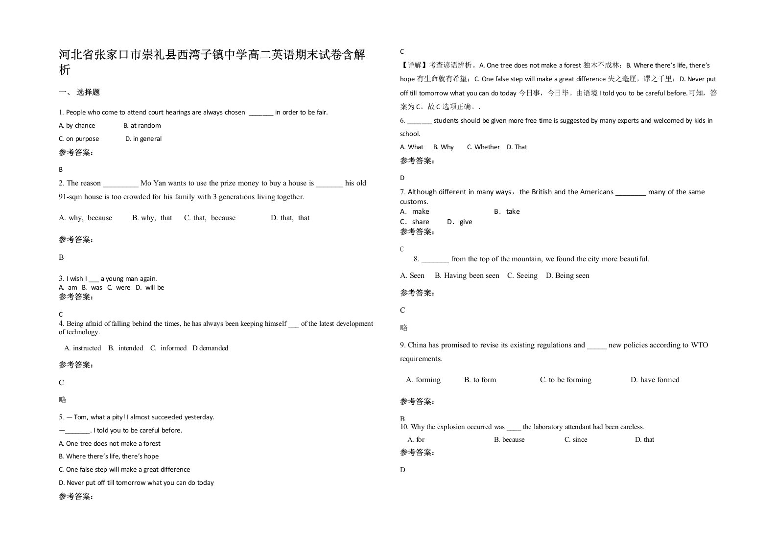 河北省张家口市崇礼县西湾子镇中学高二英语期末试卷含解析