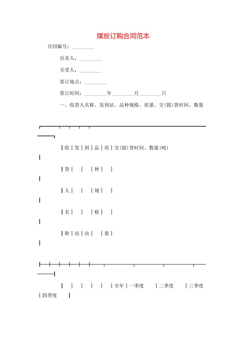 煤炭订购合同范本