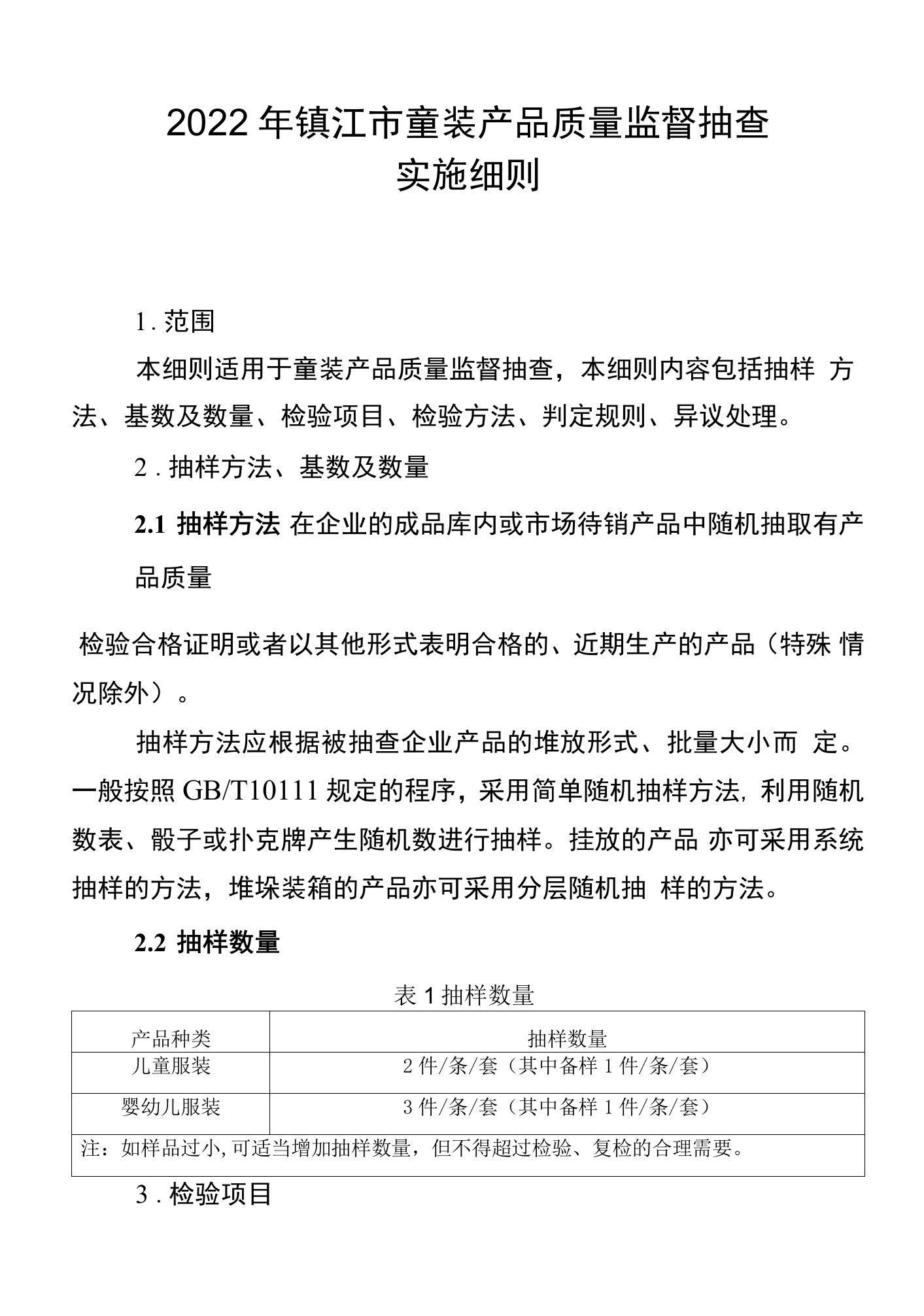 2022年市级产品质量监督抽查实施细则（童装）