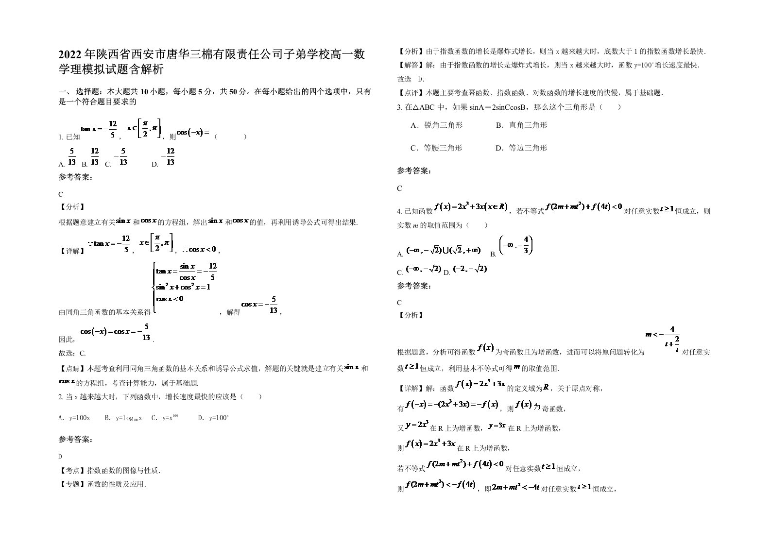 2022年陕西省西安市唐华三棉有限责任公司子弟学校高一数学理模拟试题含解析