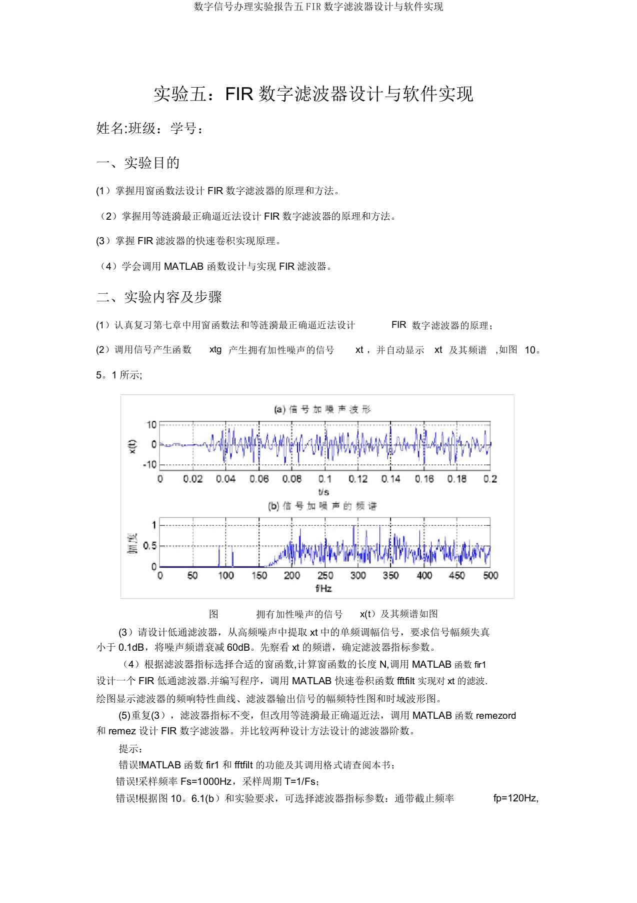 数字信号处理实验报告五FIR数字滤波器设计与软件实现