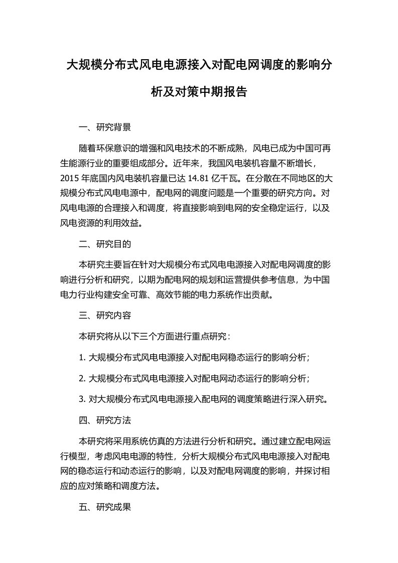 大规模分布式风电电源接入对配电网调度的影响分析及对策中期报告