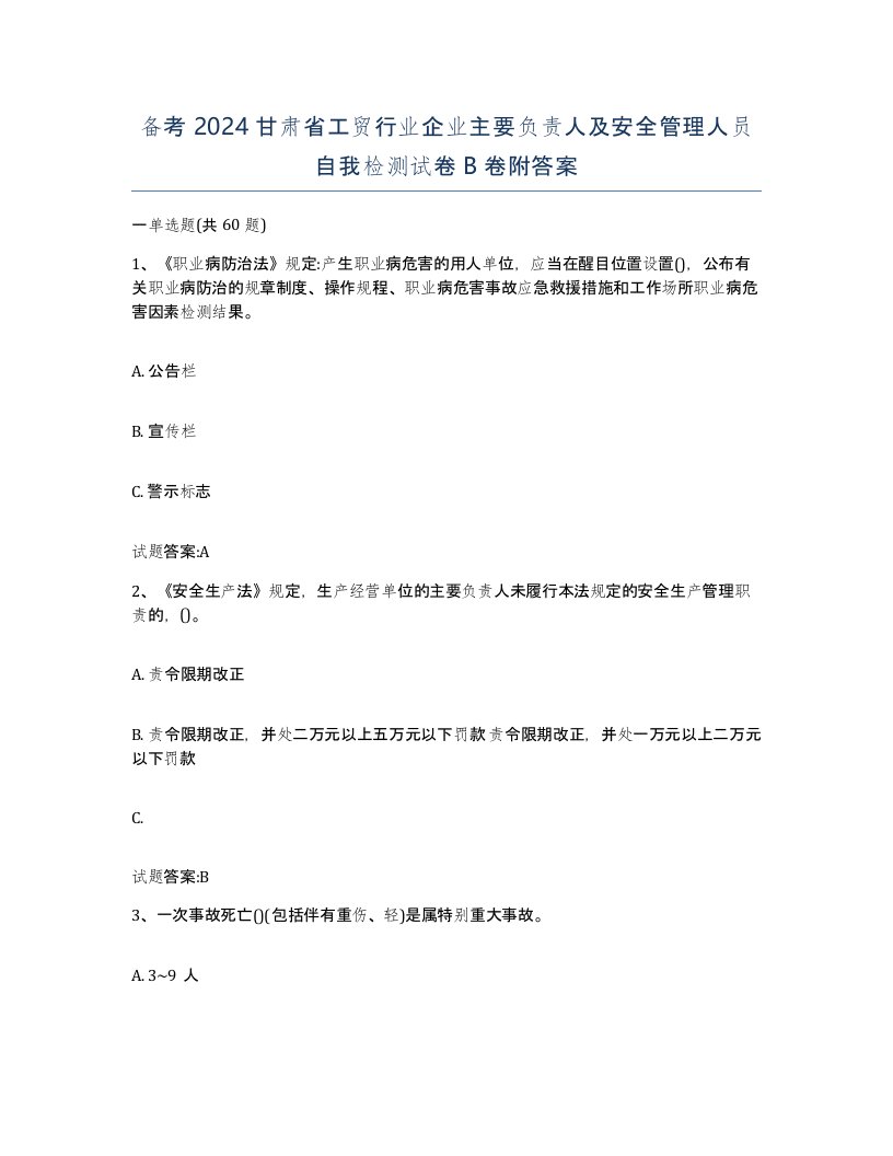 备考2024甘肃省工贸行业企业主要负责人及安全管理人员自我检测试卷B卷附答案