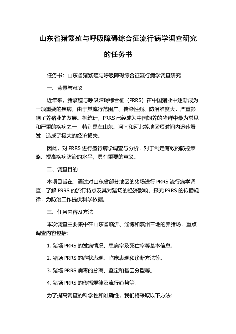 山东省猪繁殖与呼吸障碍综合征流行病学调查研究的任务书