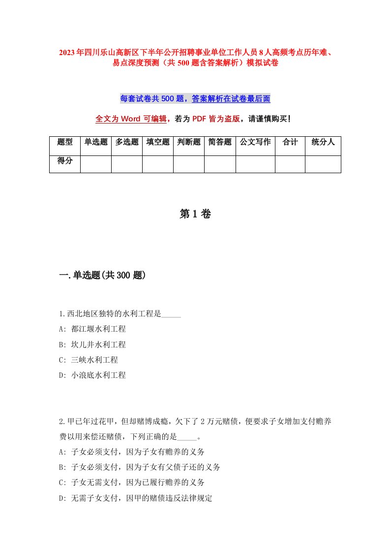 2023年四川乐山高新区下半年公开招聘事业单位工作人员8人高频考点历年难易点深度预测共500题含答案解析模拟试卷