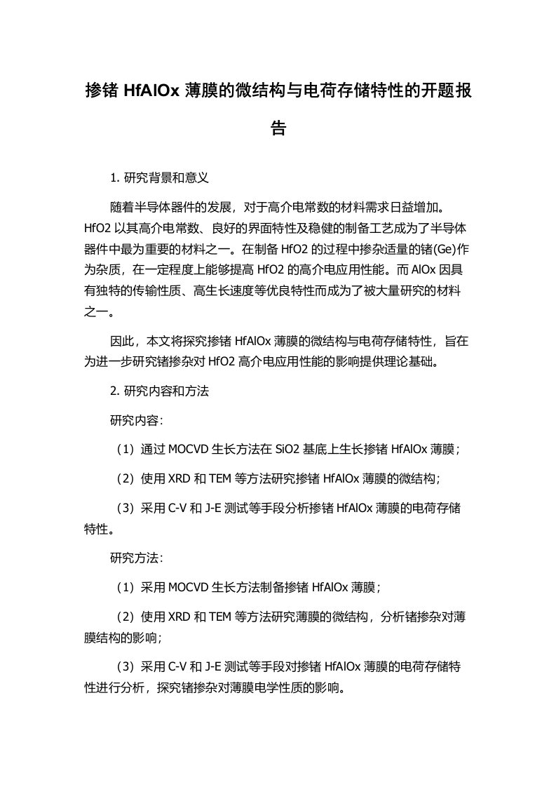 掺锗HfAlOx薄膜的微结构与电荷存储特性的开题报告