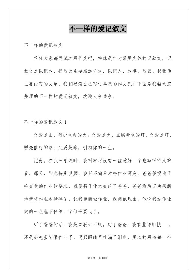 不一样的爱记叙文汇总