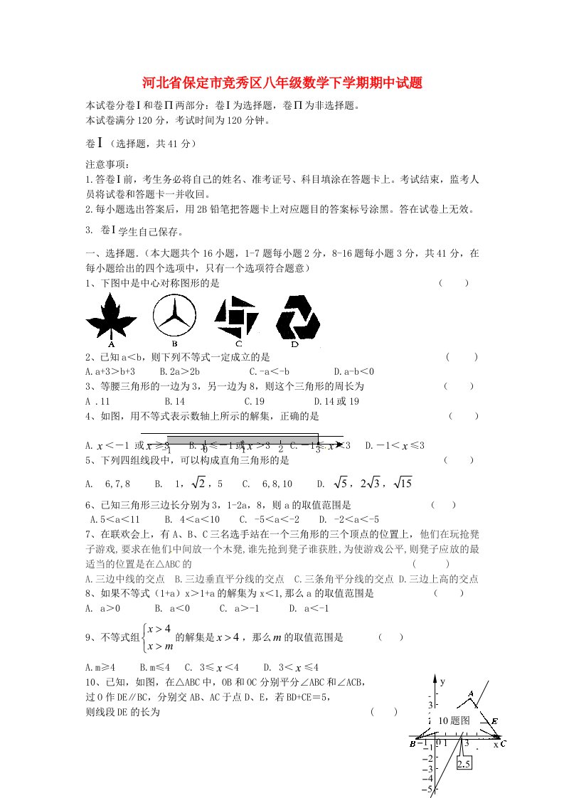 河北省保定市竞秀区八级数学下学期期中试题