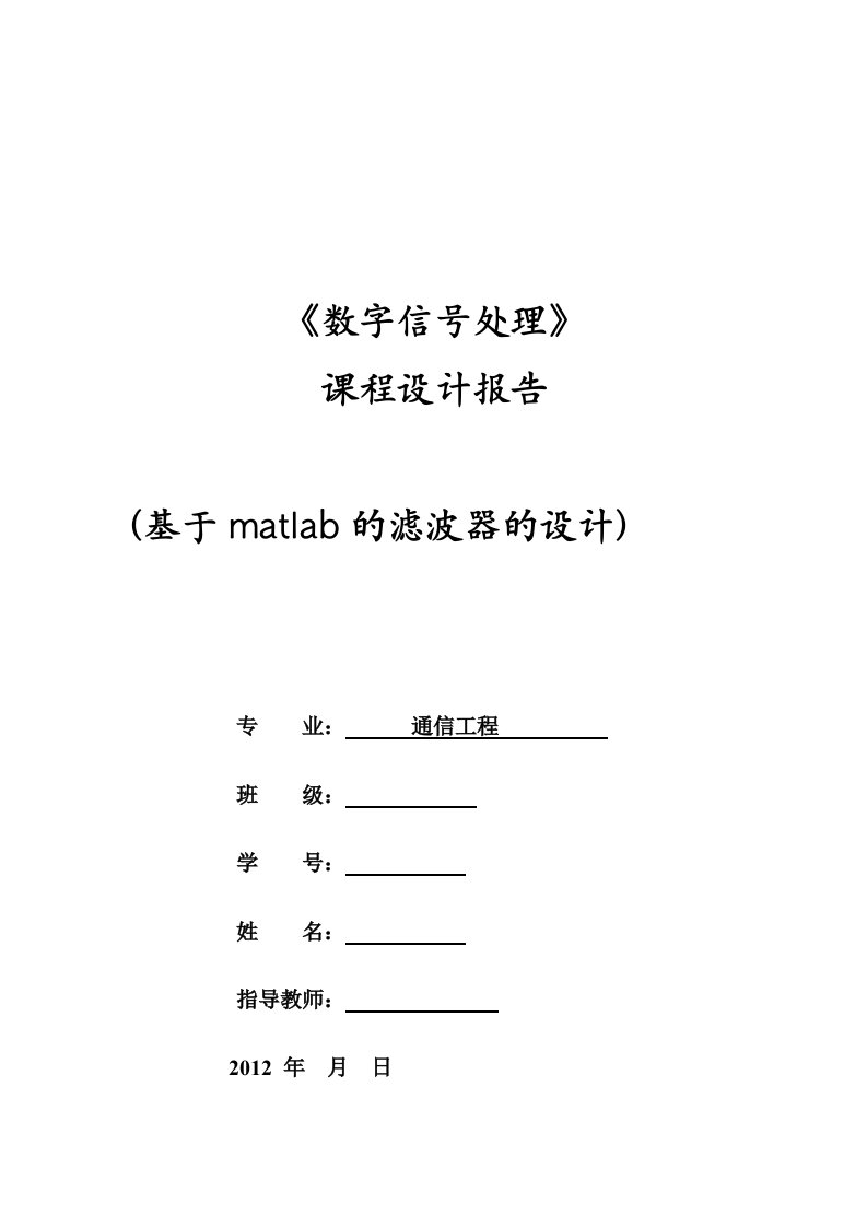 数字信号处理课程设计---基于matlab的滤波器的设计