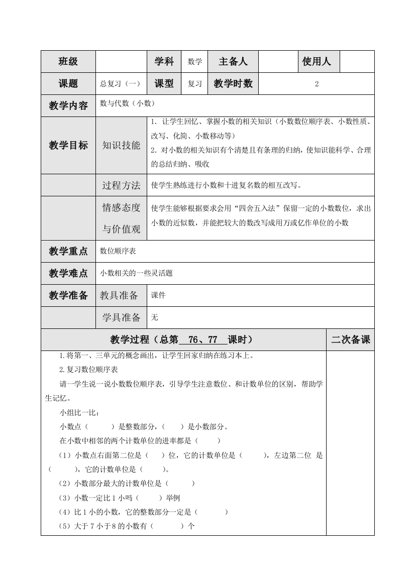 北师大版四年级数学下册《总复习(一)》教案