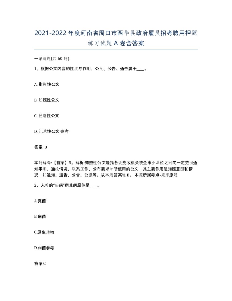 2021-2022年度河南省周口市西华县政府雇员招考聘用押题练习试题A卷含答案