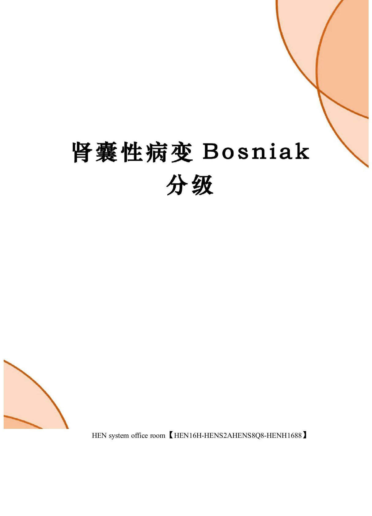 肾囊性病变Bosniak分级完整版