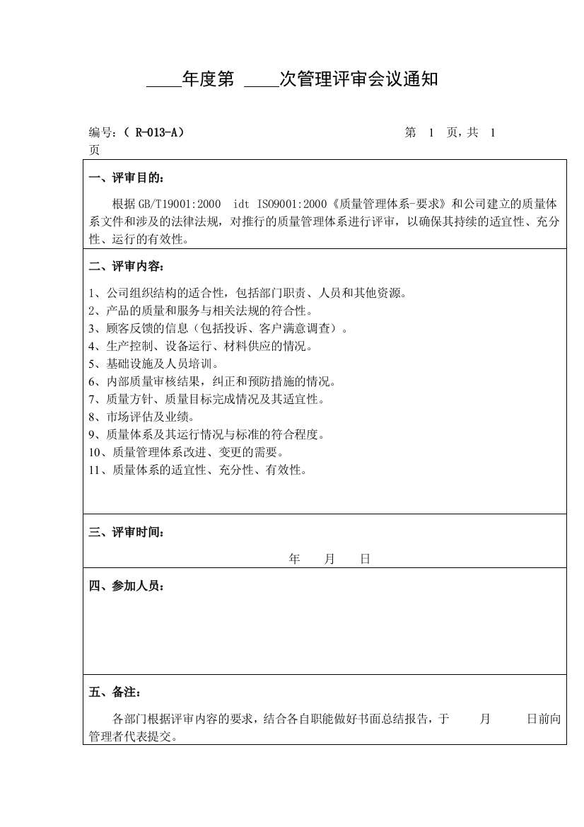 年度第次管理评审会议通知