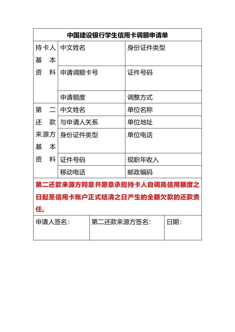 建设银行信用卡额度申请表