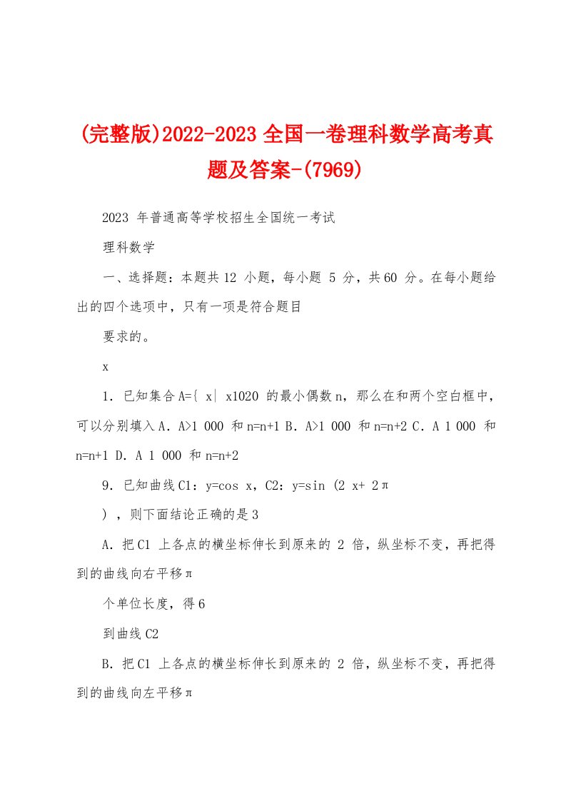 (完整版)2022-2023全国一卷理科数学高考真题及答案-(7969)