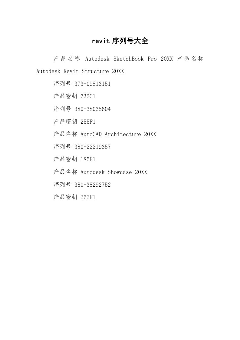 其他范文_序列号_revit序列号大全