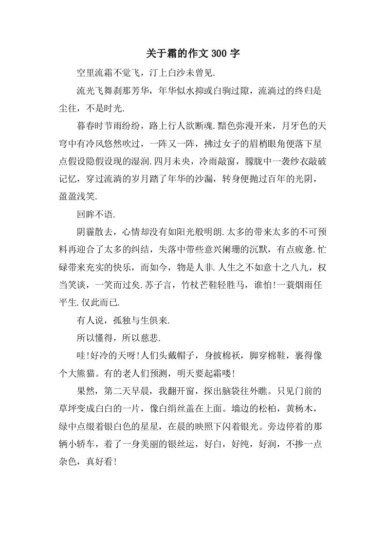 关于霜的作文300字