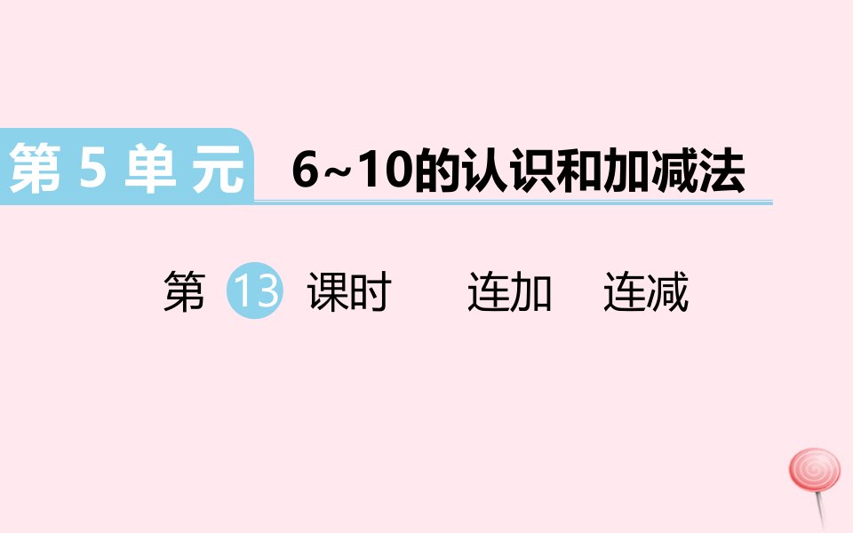 （江西专）2019秋一级数学上册