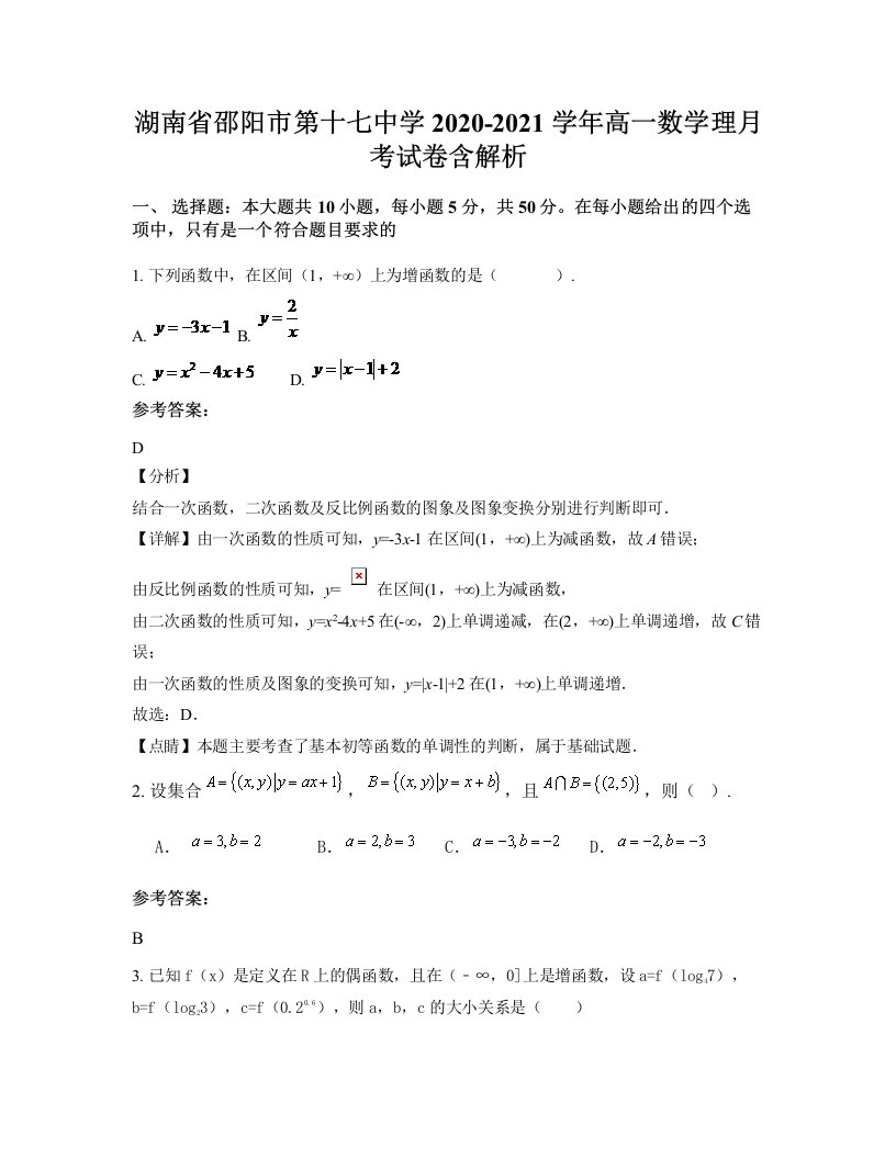 湖南省邵阳市第十七中学2020-2021学年高一数学理月考试卷含解析