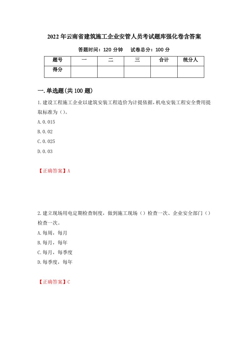 2022年云南省建筑施工企业安管人员考试题库强化卷含答案21