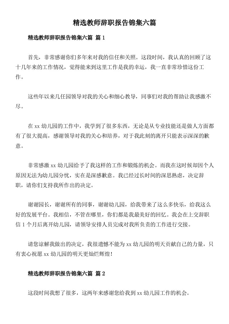 精选教师辞职报告锦集六篇