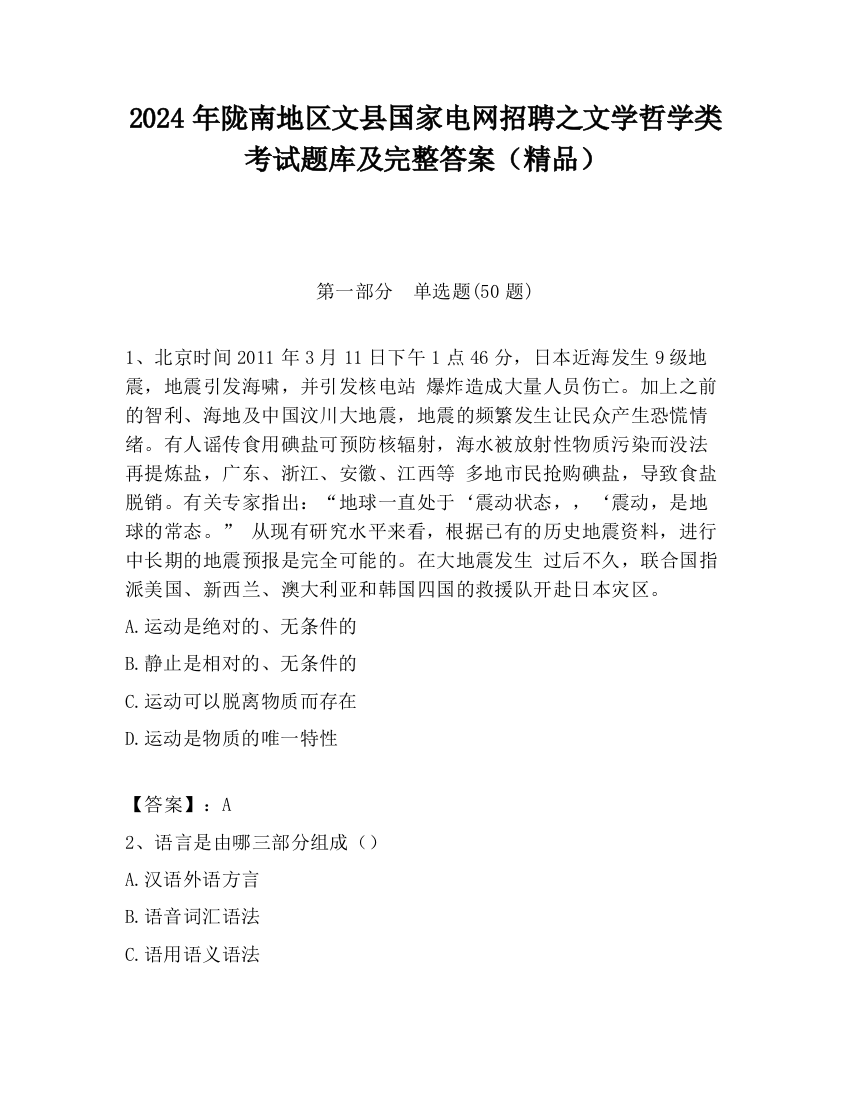 2024年陇南地区文县国家电网招聘之文学哲学类考试题库及完整答案（精品）