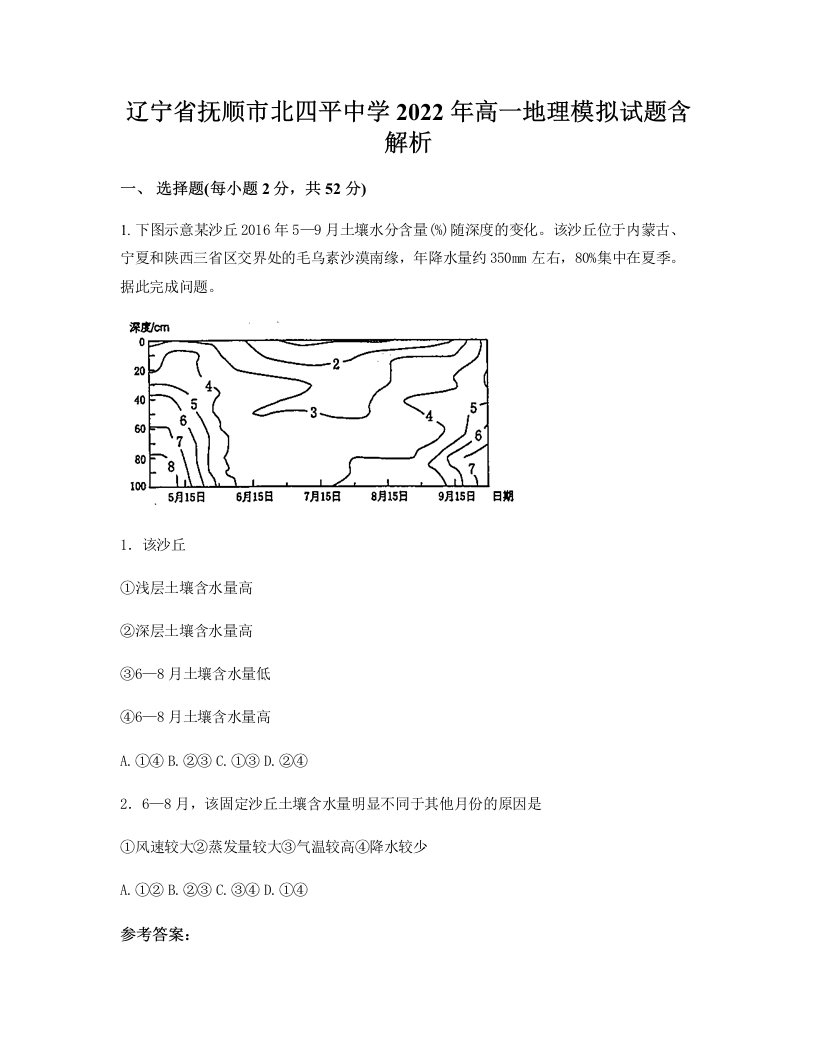 辽宁省抚顺市北四平中学2022年高一地理模拟试题含解析