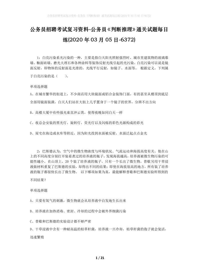 公务员招聘考试复习资料-公务员判断推理通关试题每日练2020年03月05日-6372