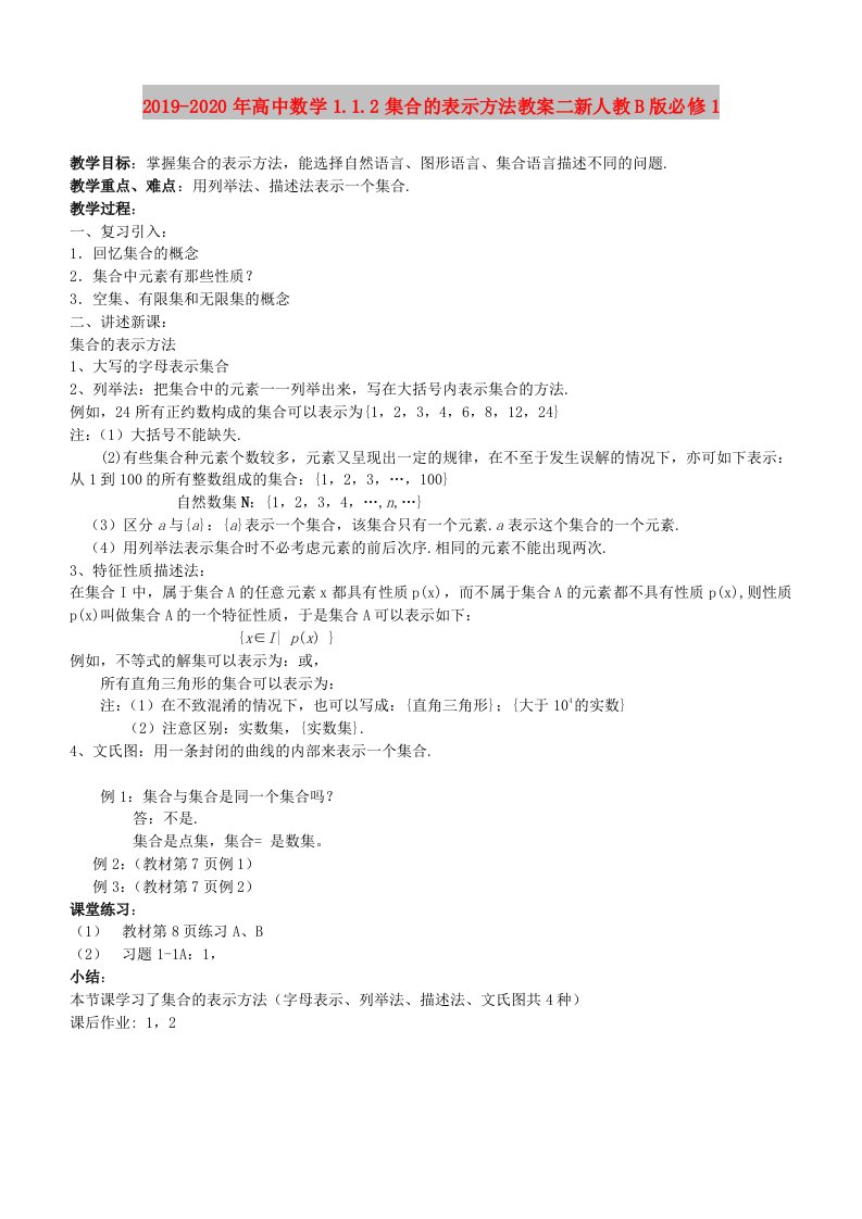 2019-2020年高中数学1.1.2集合的表示方法教案二新人教B版必修1