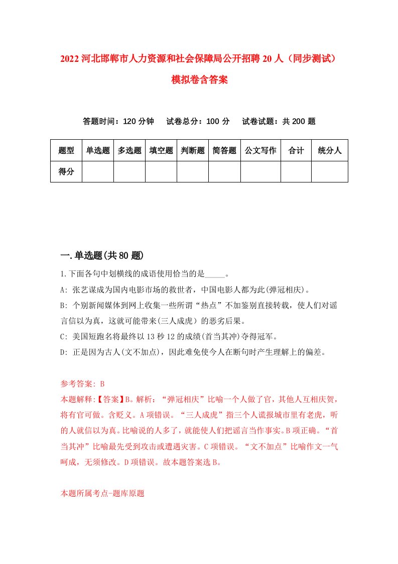 2022河北邯郸市人力资源和社会保障局公开招聘20人同步测试模拟卷含答案7