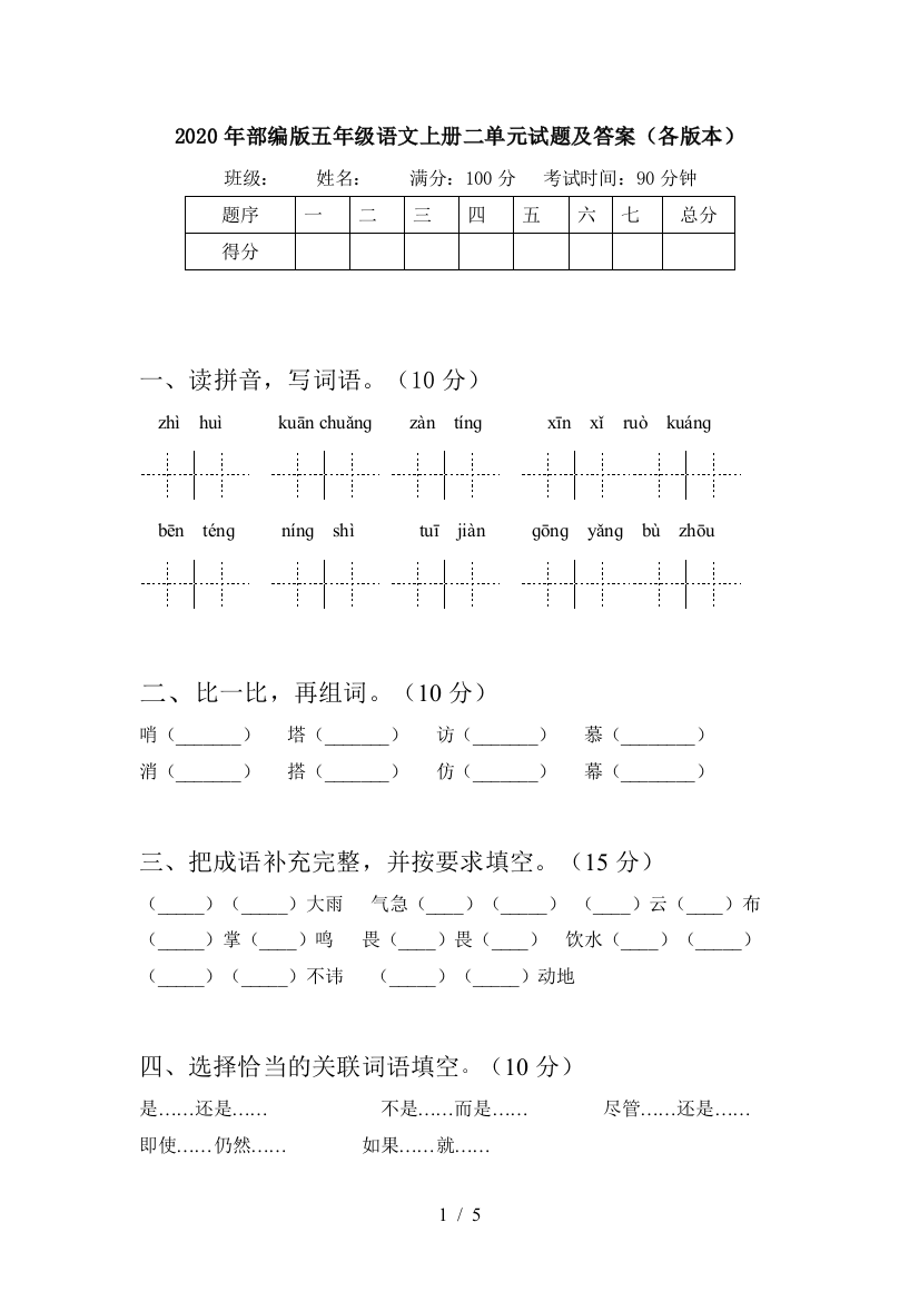 2020年部编版五年级语文上册二单元试题及答案(各版本)