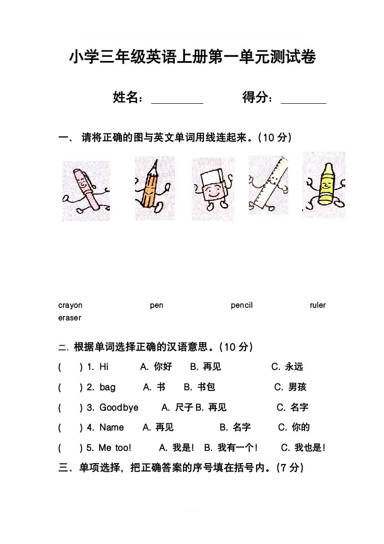 小学三年级英语上册第一单元测试卷