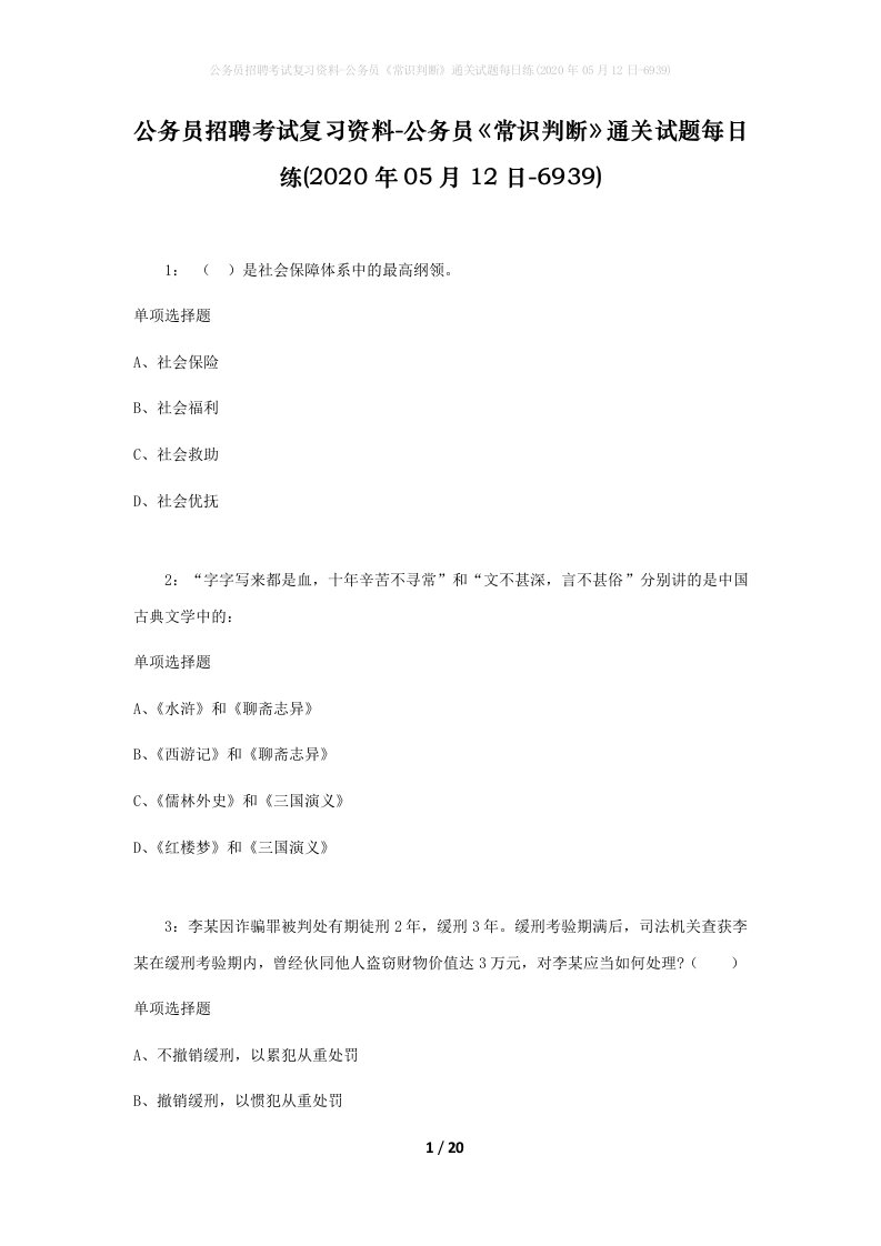 公务员招聘考试复习资料-公务员常识判断通关试题每日练2020年05月12日-6939