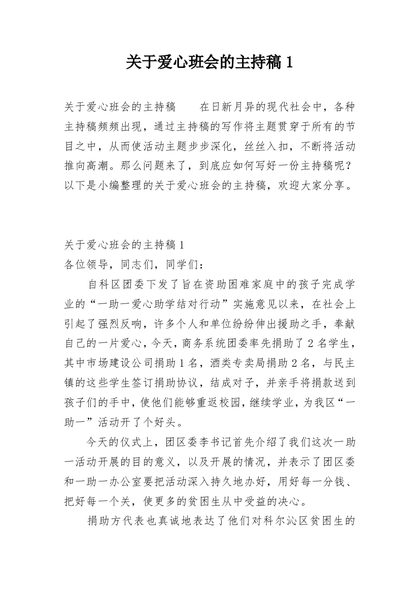 关于爱心班会的主持稿1