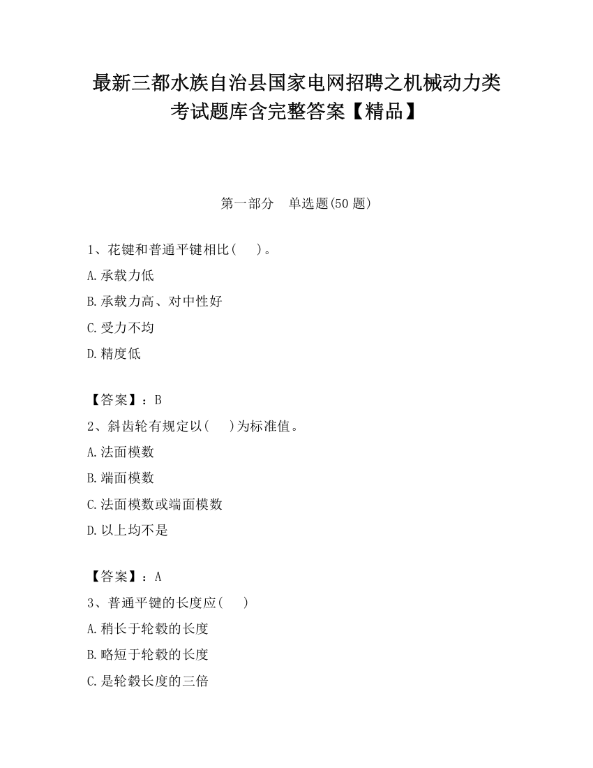 最新三都水族自治县国家电网招聘之机械动力类考试题库含完整答案【精品】