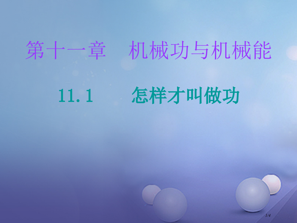 九年级物理上册11.1怎样才叫做功课堂十分钟全国公开课一等奖百校联赛微课赛课特等奖PPT课件