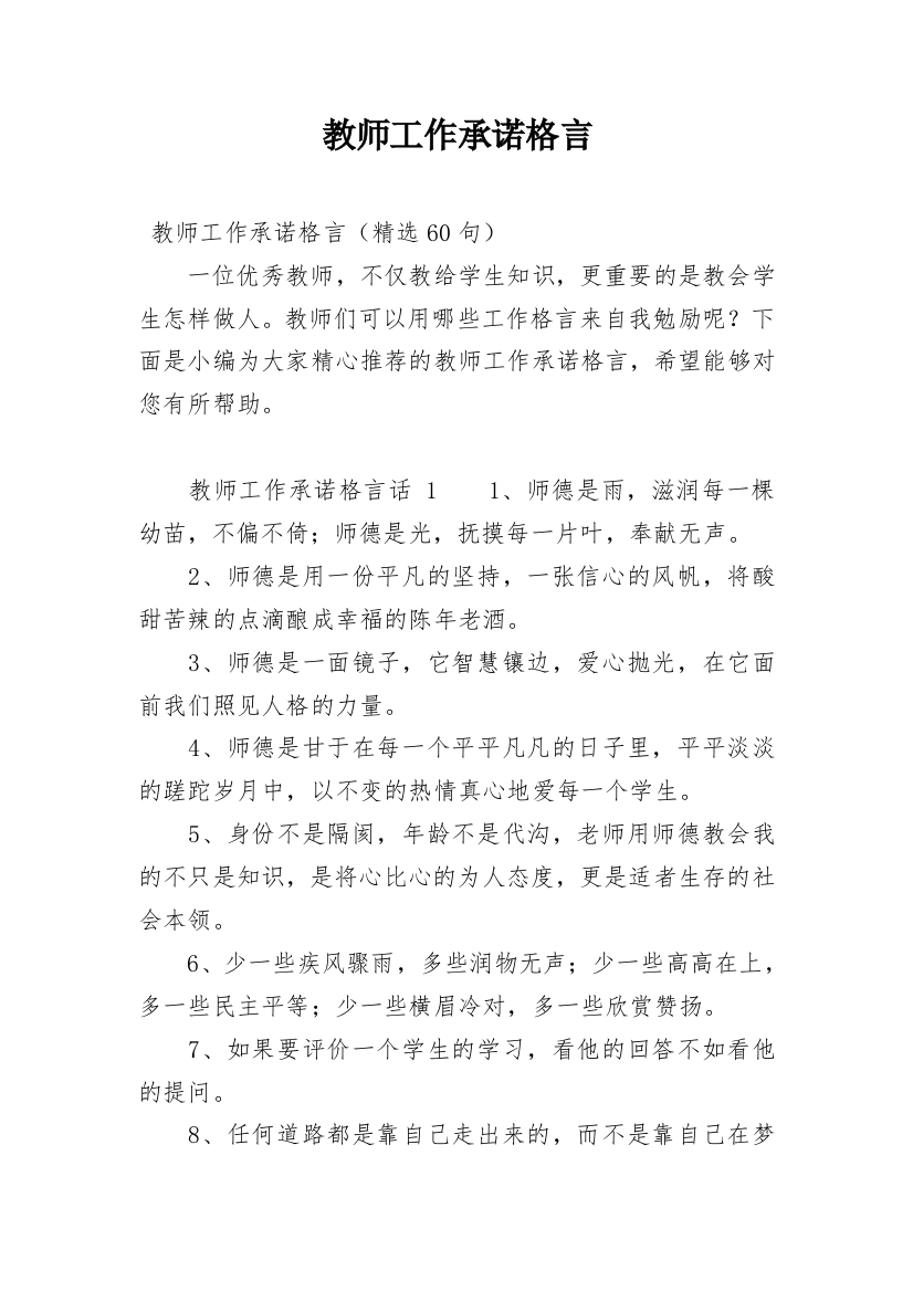 教师工作承诺格言