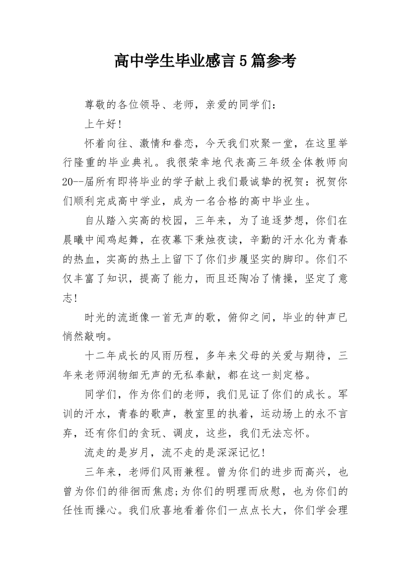 高中学生毕业感言5篇参考