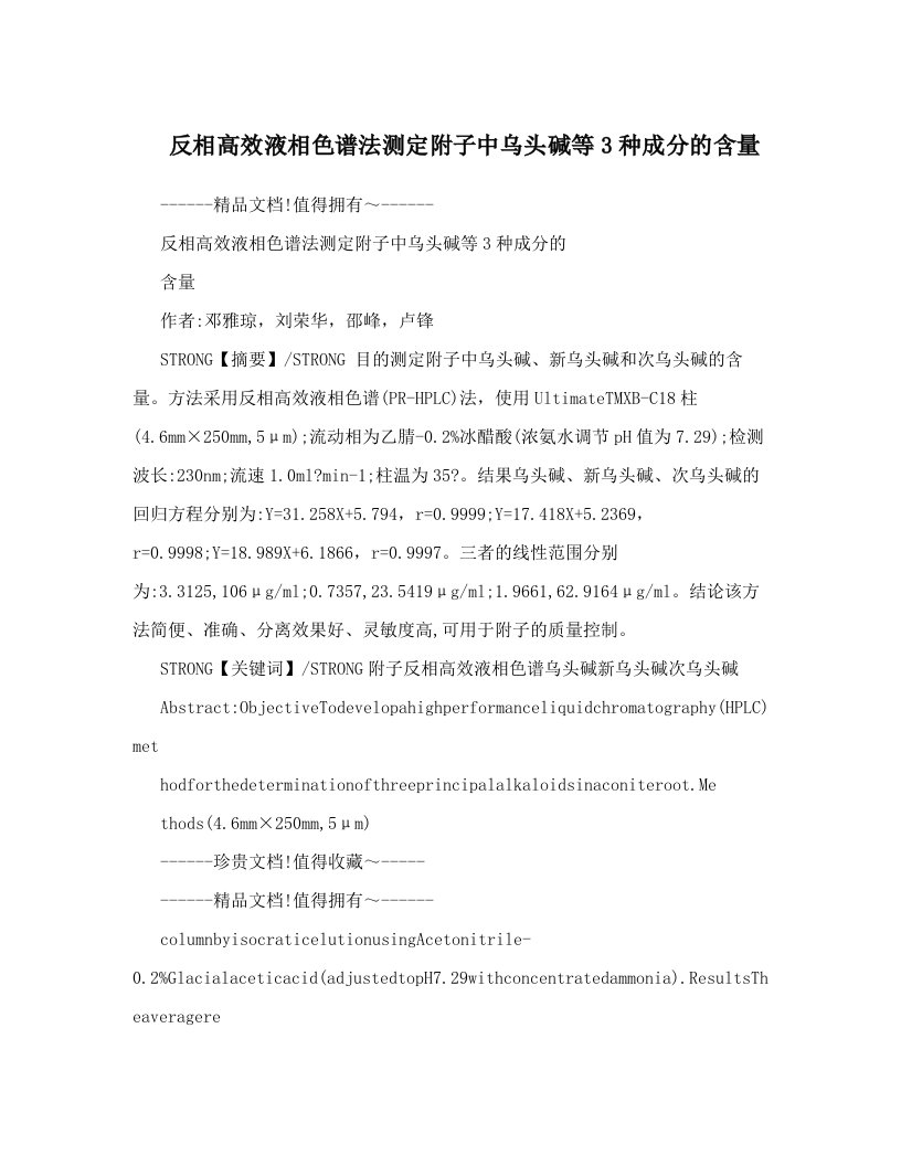 dtjAAA反相高效液相色谱法测定附子中乌头碱等3种成分的含量